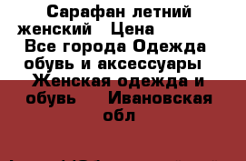 Сарафан летний женский › Цена ­ 1 000 - Все города Одежда, обувь и аксессуары » Женская одежда и обувь   . Ивановская обл.